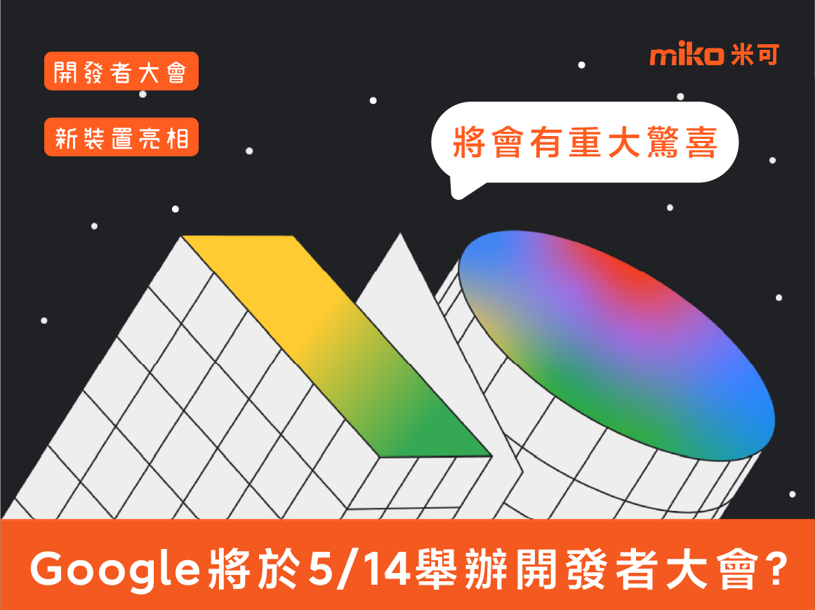 2024.05 Google將於514舉辦開發者大會_4x3